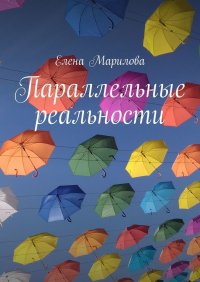 Книга Елена Марилова Параллельные реальности