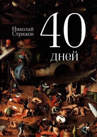 Книга Николай Стрижов 40 дней