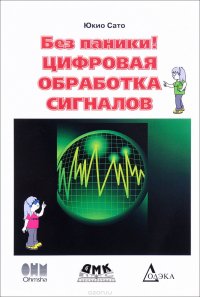 Книга Юкио Сато Без паники! Цифровая обработка сигналов