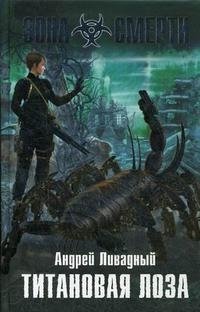 Книга Андрей Ливадный Титановая Лоза