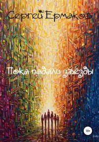 Книга Сергей Ермаков Пока падали звёзды