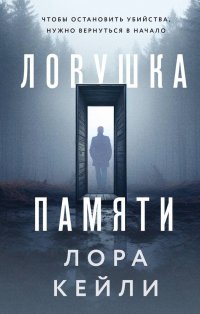 Книга Лора Кейли Ловушка памяти