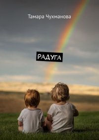 Книга Тамара Чухманова Радуга