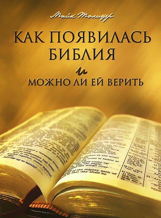 Книга Майк Толифер Как появилась Библия и можно ли ей верить