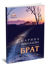 Книга Марина Николаева Брат