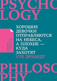Книга Альпина Паблишер, Уте Эрхардт, Елена Файгль, Адель Романенкова Хорошие девочки отправляются на небеса, а плохие – куда захотят