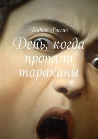 Книга Вадим Россик День, когда пропали тараканы