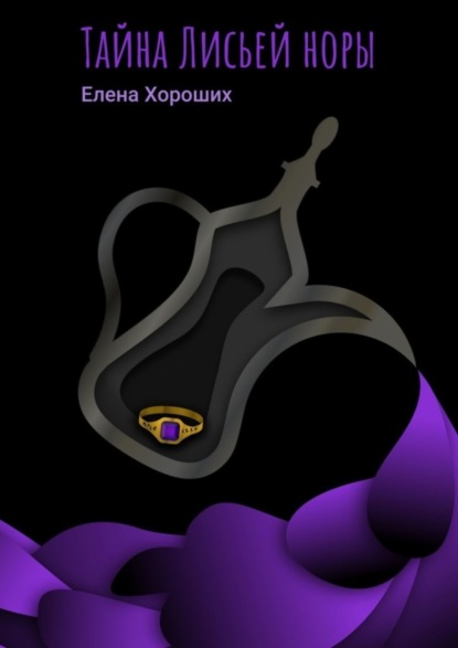 Книга Елена Хороших Тайна Лисьей норы