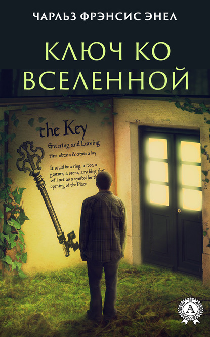 Книга Чарльз Фрэнсис Энел Система: Ключ ко Вселенной