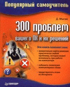 Д. П. Мысак - «300 проблем вашего ПК и их решений: популярный самоучитель»