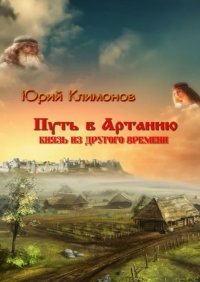 Книга Юрий Климонов Путь в Артанию. Князь из другого времени