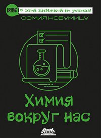 Книга Оомия Нобумицу Химия вокруг нас