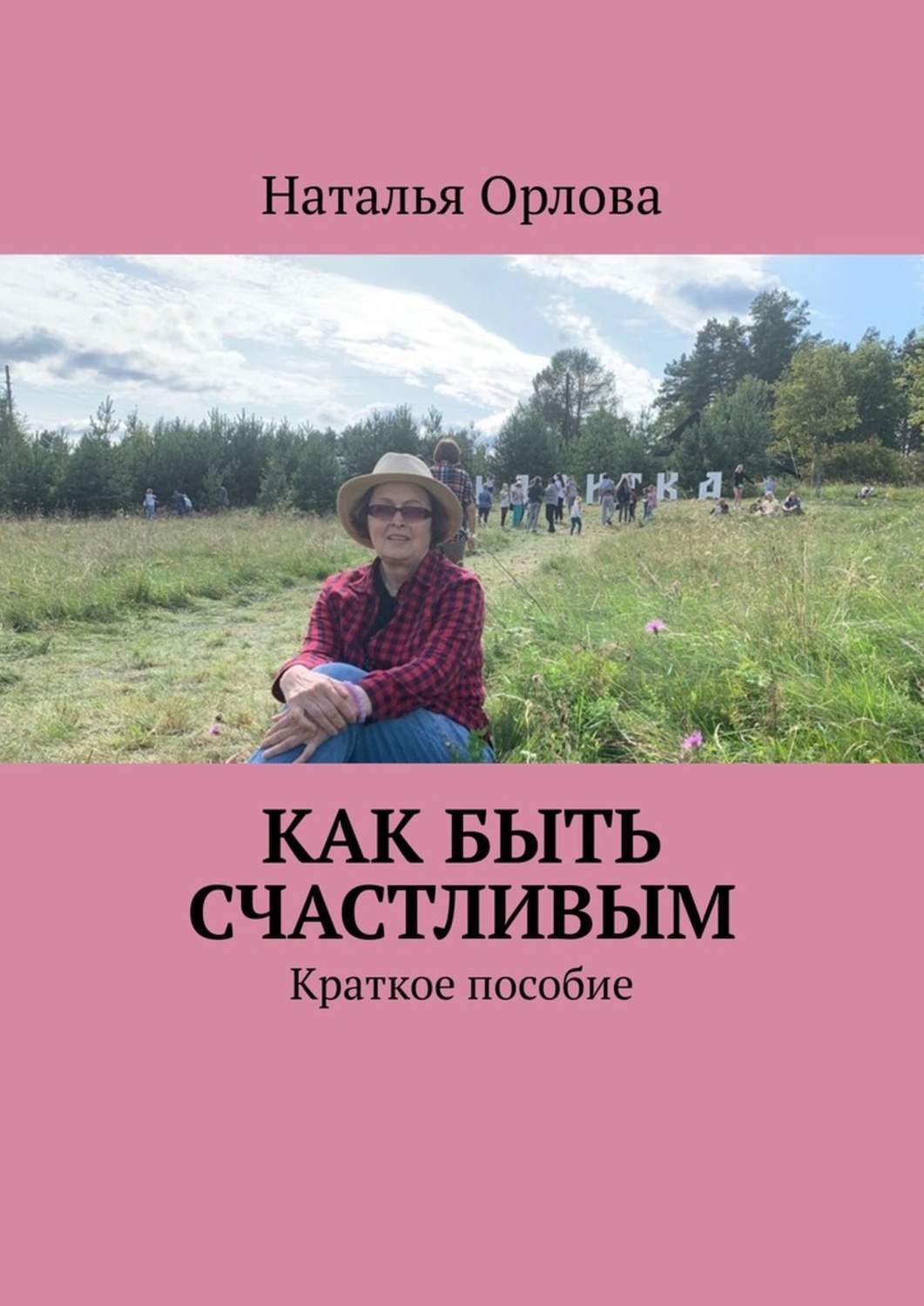 Книга Наталья Орлова Как быть счастливым. Краткое пособие