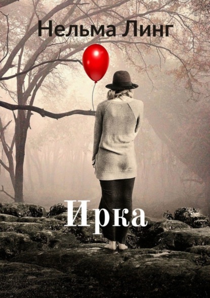 Книга Нельма Линг Ирка. Роман