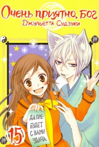 Книга Джульетта Судзуки Очень приятно, бог. Том 15