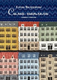 Книга Елена Вахрушева Сама наплела. Книга стихов
