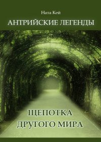 Книга Ната Кей Антрийские легенды. Щепотка другого мира