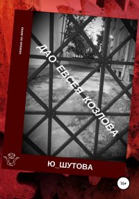 Книга Ю_ШУТОВА Дао Евсея Козлова