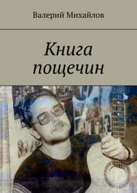 Книга Валерий Михайлов Книга пощечин