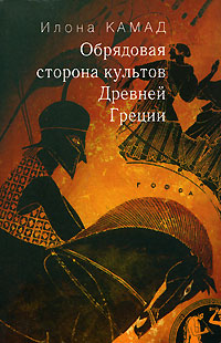 Книга Илона Камад Обрядовая сторона культов Древней Греции