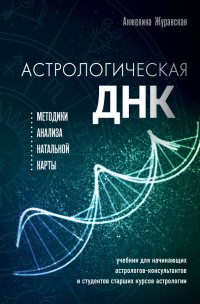 Книга Анжелика Журавская Астрологическая ДНК. Методики анализа натальной карты