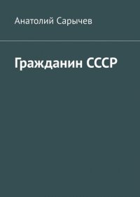 Книга Анатолий Сарычев Гражданин СССР