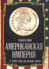 Книга Говард Зинн Американская империя. С 1492 года до наших дней