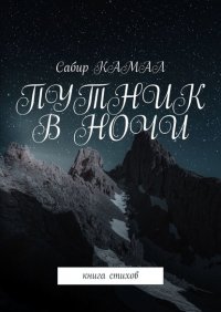 Книга Сабир Камал Путник в ночи. Книга стихов
