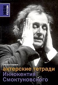 Книга Ольга Егошина Актёрские тетради Иннокентия Смоктуновского