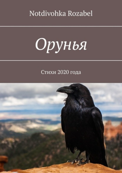 Книга Notdivohka Rozabel Орунья. Стихи 2020 года