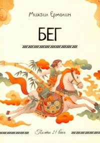 Книга Михаил Ермолин Бег