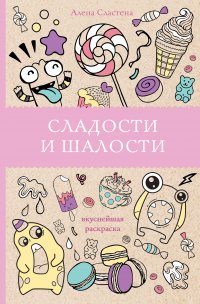 Книга Алена Сластена Сладости и шалости. Вкуснейшая раскраска