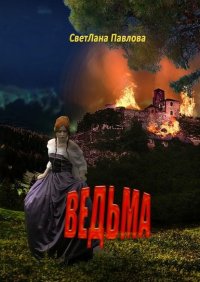 Книга Светлана Павлова Ведьма