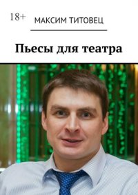 Книга Максим Титовец Пьесы для театра