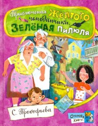 Книга Софья Леонидовна Прокофьева Открой книгу! Приключения желтого чемоданчика. Зеленая пилюля