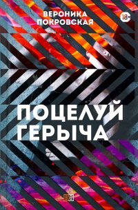 Книга Вероника Покровская Поцелуй Герыча