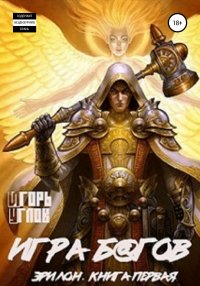 Книга Игорь Углов Эрилон: Игра б@гов. Книга первая