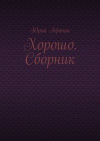 Книга Юрий Афонин Хорошо. Сборник