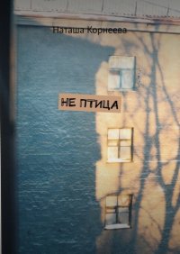 Книга Наташа Корнеева Не Птица