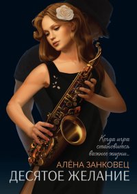 Книга Алена Занковец Десятое желание