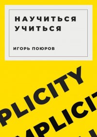 Книга Игорь Поюров Научиться учиться