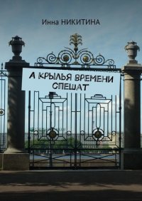 Книга Инна Никитина А крылья времени спешат