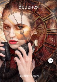 Книга Тимофей Савич Веренея
