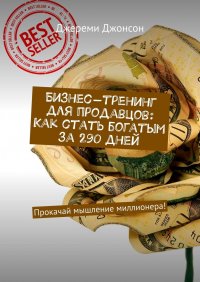 Книга Джереми Джонсон Бизнес-тренинг для продавцов: Как стать богатым за 290 дней. Прокачай мышление миллионера!