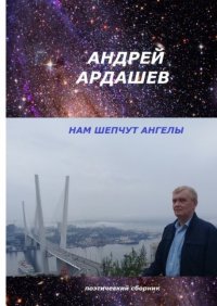 Книга Андрей Ардашев Нам шепчут ангелы. Поэтический сборник