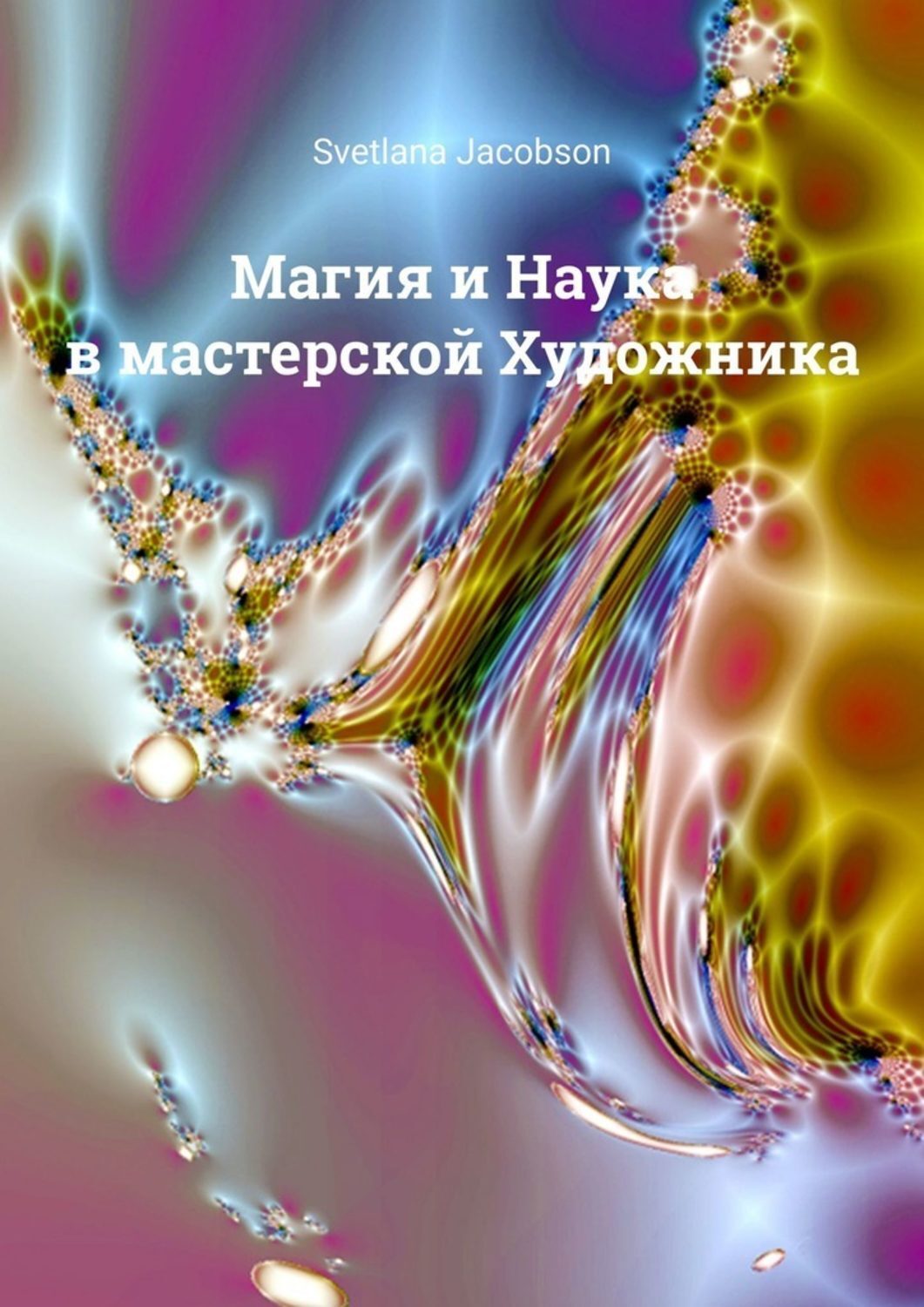 Книга Svetlana Jacobson Магия и Наука в мастерской Художника