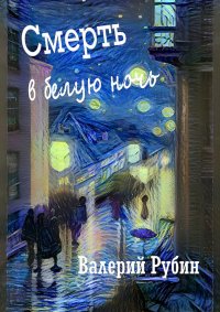 Книга Валерий Рубин Смерть в белую ночь