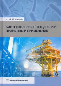 Книга Нариман Мамедович Исмаилов Биотехнология нефтедобычи. Принципы и применение