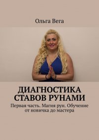 Книга Ольга Вега Диагностика ставов рунами. Первая часть. Магия рун. Обучение от новичка до мастера