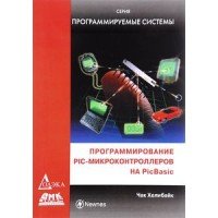 Книга Чак Хелибайк Программирование PIC-микроконтроллеров на PicBasic